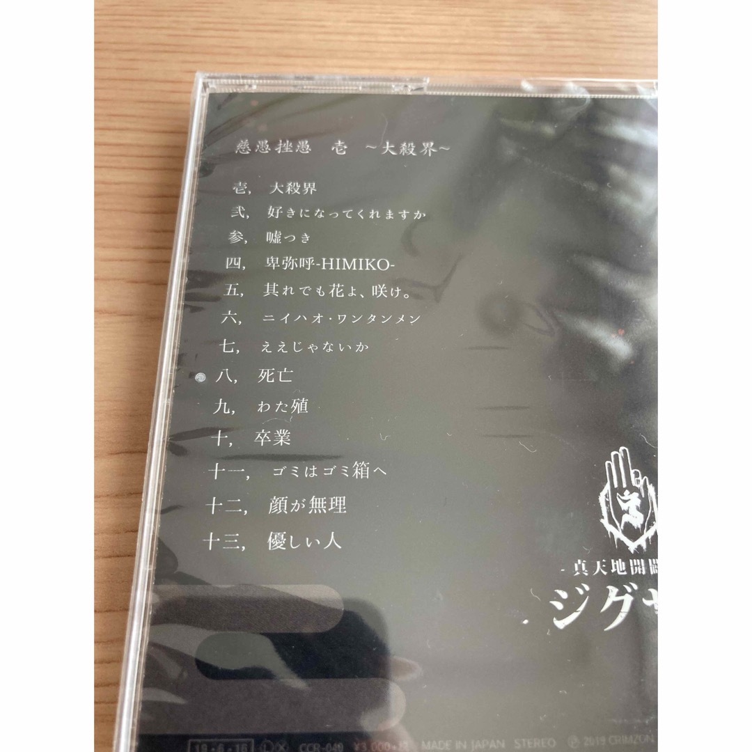 真天地開闢集団ジグザグ CDアルバム3点セット 「夢幻」プロマイド付き