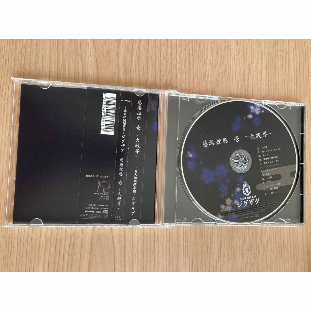 真天地開闢集団ジグザグ　CDアルバム3点セット　「夢幻」プロマイド付き　美品 エンタメ/ホビーのCD(ポップス/ロック(邦楽))の商品写真