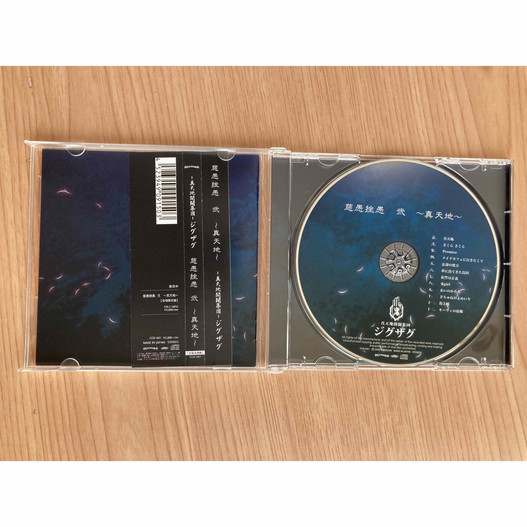 真天地開闢集団ジグザグ　CDアルバム3点セット　「夢幻」プロマイド付き　美品 エンタメ/ホビーのCD(ポップス/ロック(邦楽))の商品写真