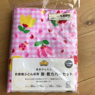 イオン(AEON)の【新品・未開封】お昼寝ふとん専用　掛・敷布団カバー(ベビー布団)