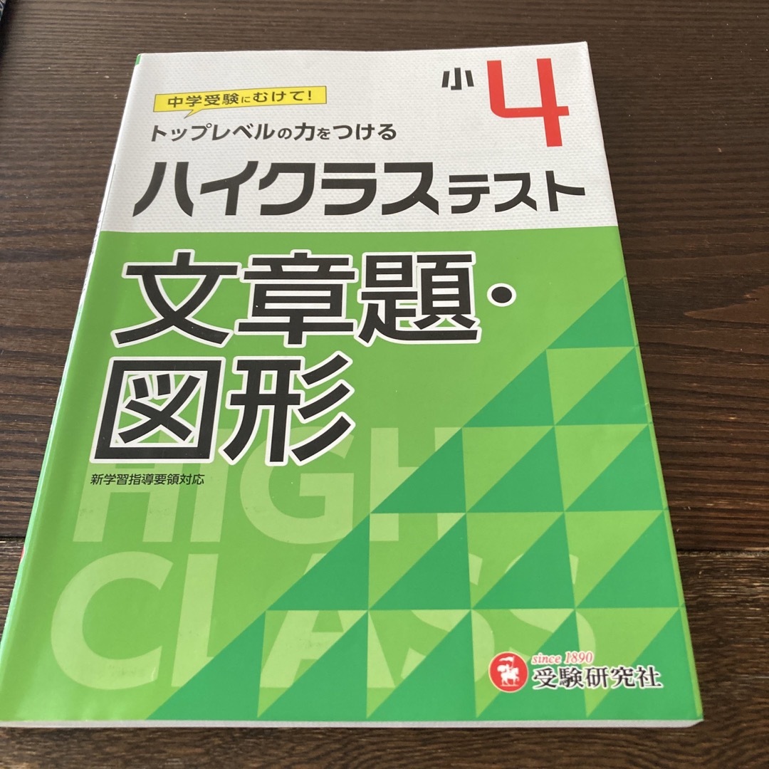 小４ハイクラステスト文章題・図形 トップレベルの力をつける エンタメ/ホビーの本(語学/参考書)の商品写真