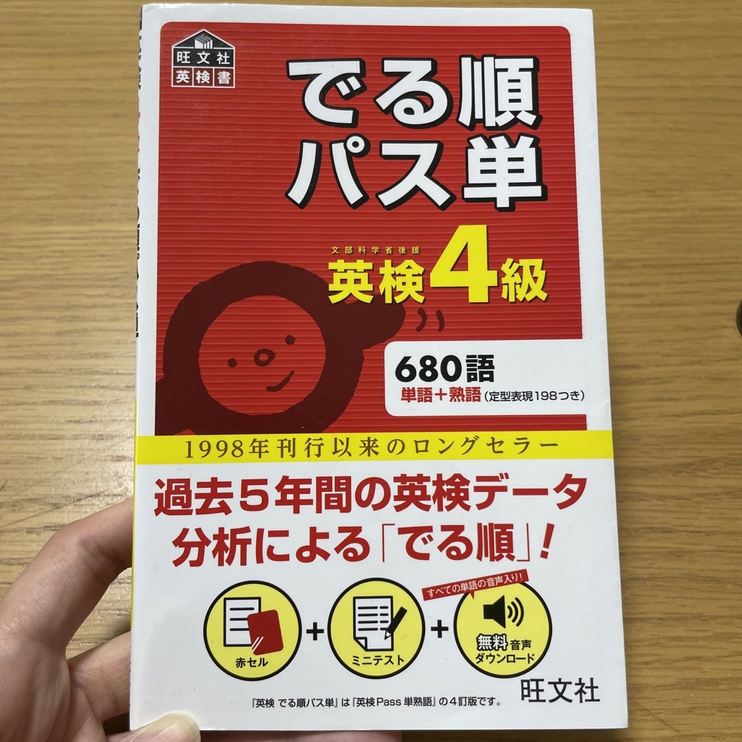 旺文社(オウブンシャ)のでる順パス単英検４級 文部科学省後援 エンタメ/ホビーの本(資格/検定)の商品写真