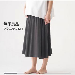 ムジルシリョウヒン(MUJI (無印良品))の【新品】無印良品　産後も履けるスカート　マタニティM-L (マタニティボトムス)