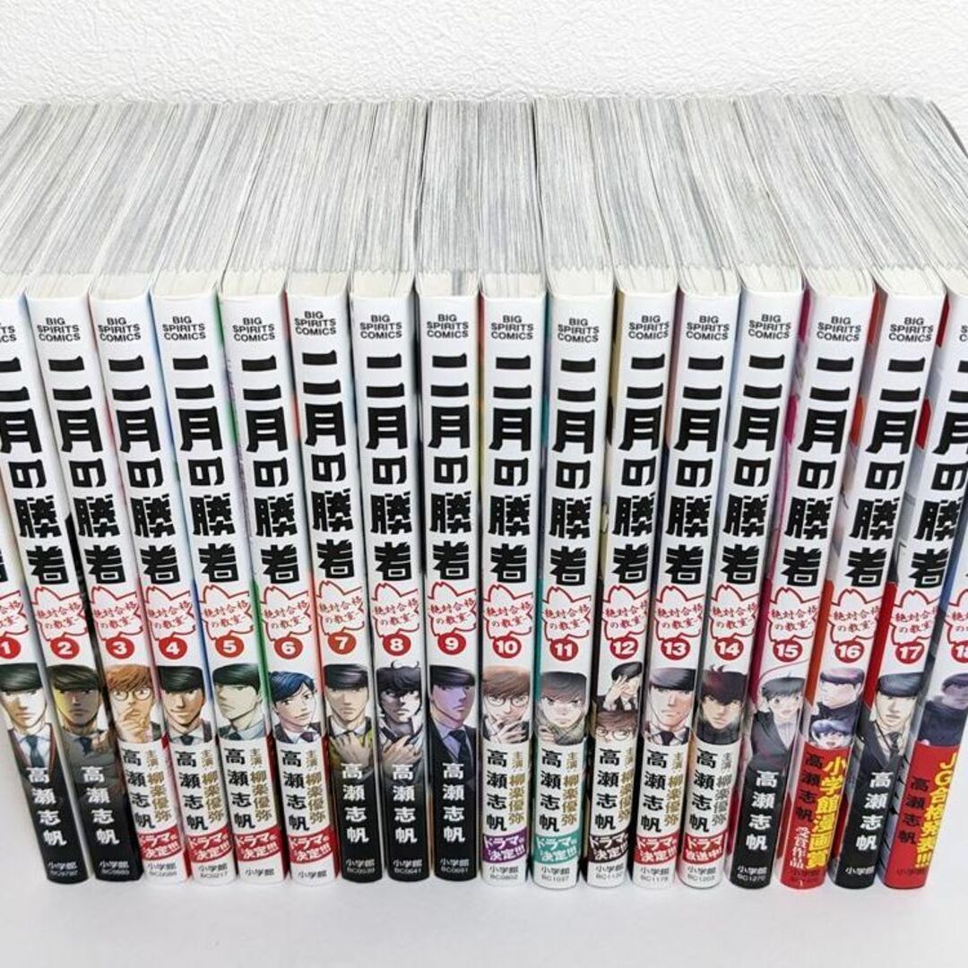 スーパーセール期間限定 二月の勝者 1〜18巻 美品 全巻セット 受験