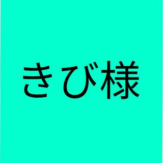 きび様(個人装備)