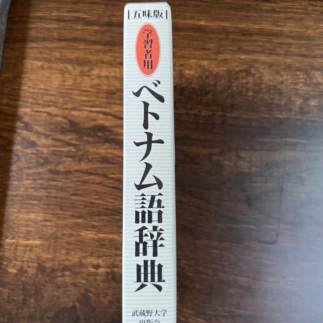 学習者用ベトナム語辞典 五味版の通販 by mikann's shop|ラクマ 学習者用ベトナム語辞典 五味版の通販 by mikann's shop|ラクマ