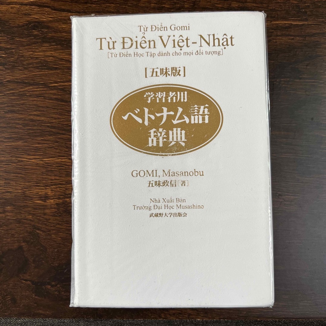 学習者用ベトナム語辞典 五味版