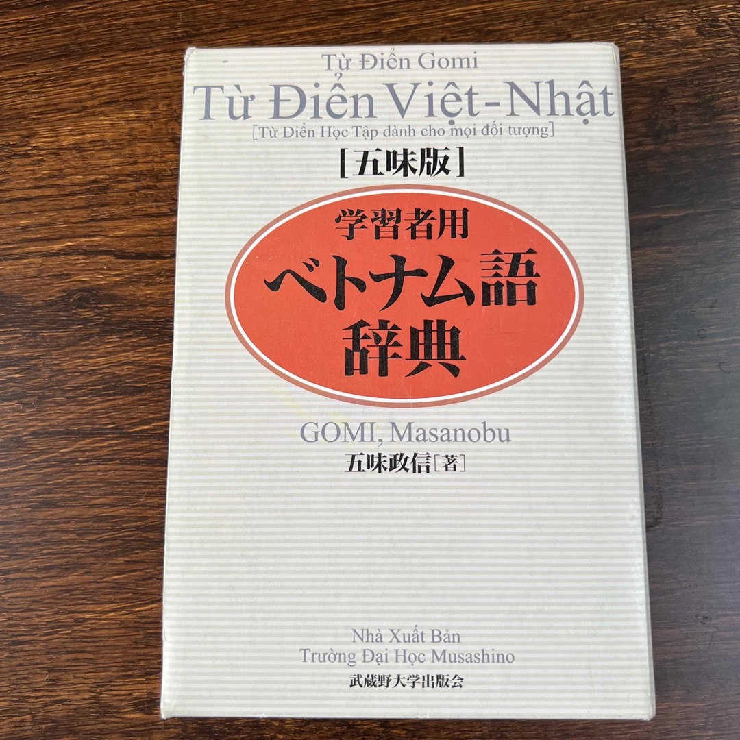 最大59%OFFクーポン学習者用ベトナム語辞典 五味版/五味政信 語学・辞典・年鑑 五味版 学習者用ベトナム語辞典 五味政信
