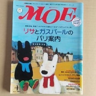 ハクセンシャ(白泉社)のMOE  2007年4月号　リサとガスパール特集(その他)