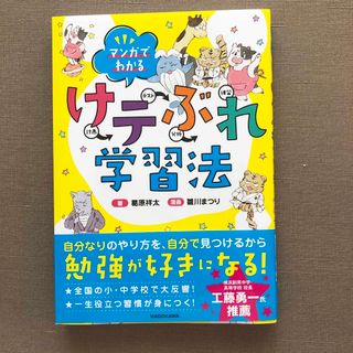 カドカワショテン(角川書店)のマンガでわかるけテぶれ学習法/ＫＡＤＯＫＡＷＡ/葛原祥太(語学/参考書)