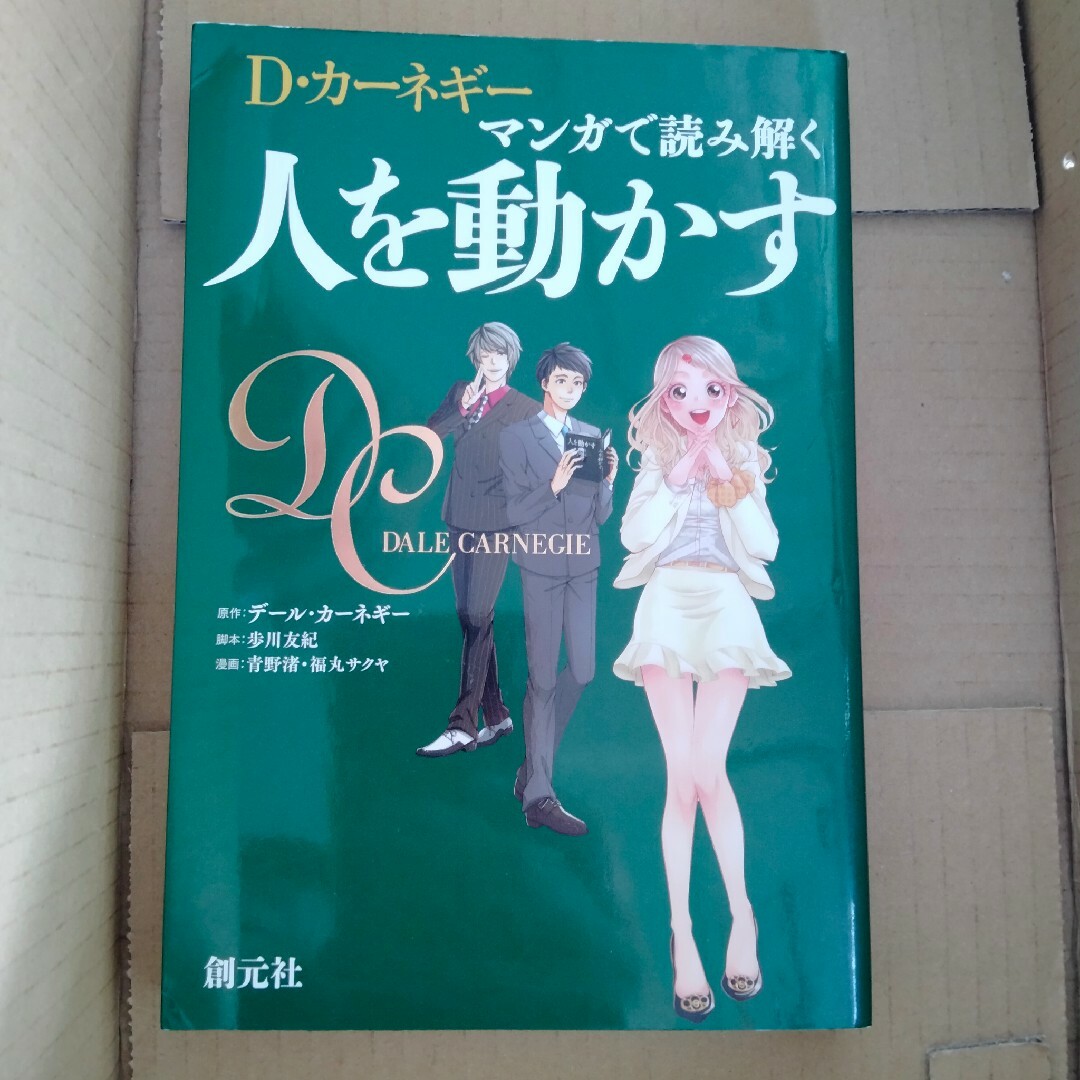 2冊 単行本 帯付き 新装版「人を動かす」「話し方入門」 D・カーネギー