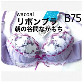 ワコール(Wacoal)の【新品タグ付】ワコール／朝の谷間ながもちリボンブラB75（定価¥7,040）(ブラ)