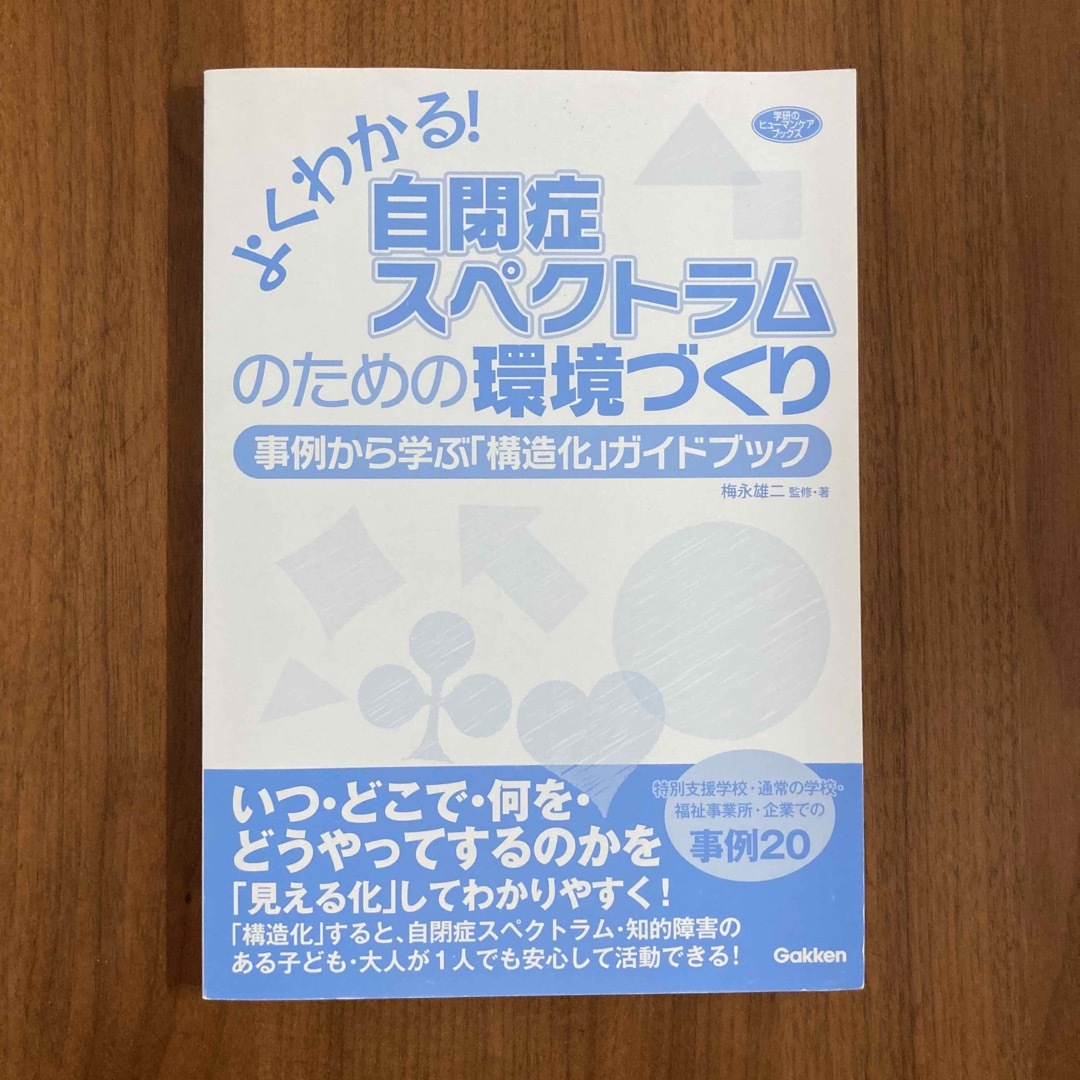 よくわかる！自閉症スペクトラムのための環境づくり エンタメ/ホビーの本(ノンフィクション/教養)の商品写真