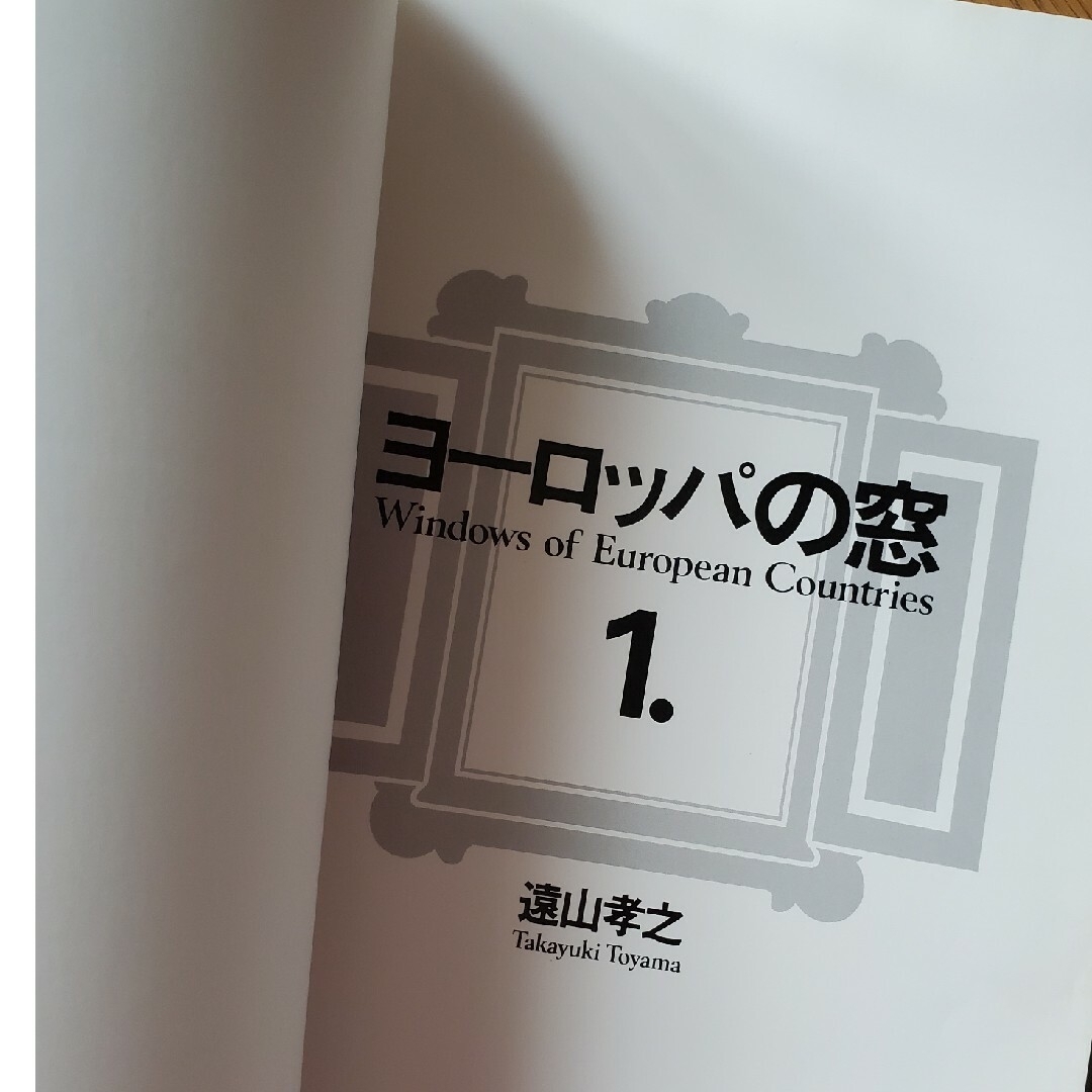 ヨーロッパの窓　遠山孝之　美術出版社 エンタメ/ホビーの本(アート/エンタメ)の商品写真