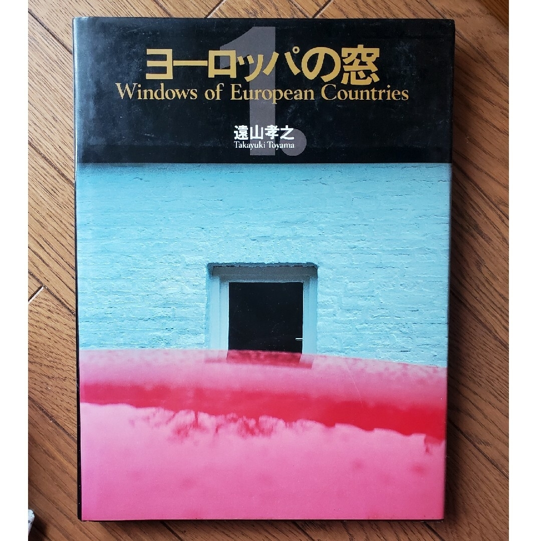 ヨーロッパの窓　遠山孝之　美術出版社 エンタメ/ホビーの本(アート/エンタメ)の商品写真