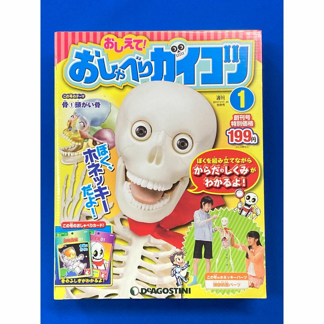 未開封 おしえて!おしゃべりガイコツ 創刊号 Vol.1 頭部全面 未開封 おしえて!おしゃべりガイコツ 創刊号 Vol.1 頭部全面
