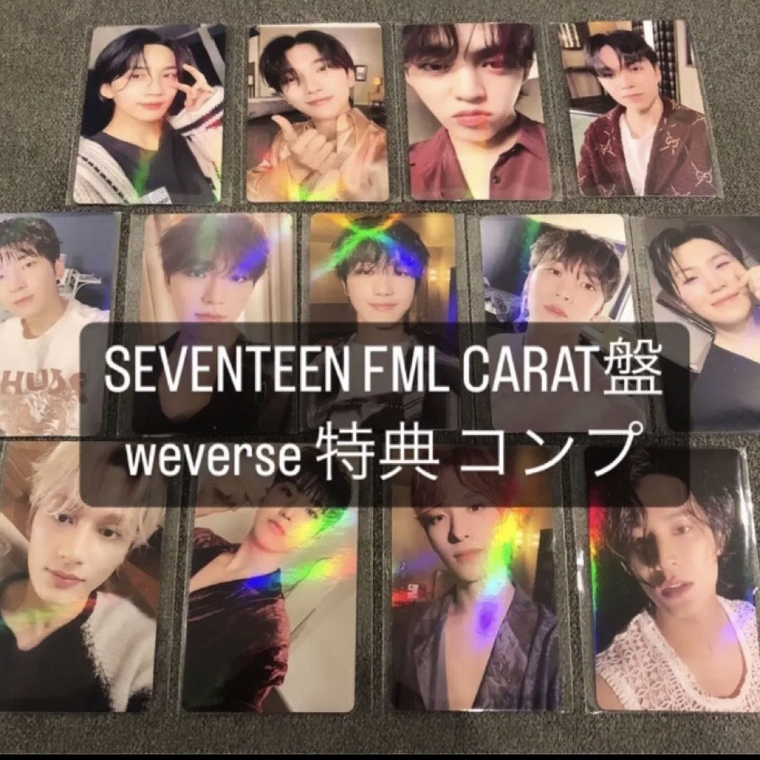 SEVENTEEN FML weverse carat盤　特典 トレカ コンプ