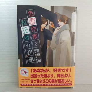 色悪作家と校正者の初戀(ボーイズラブ(BL))