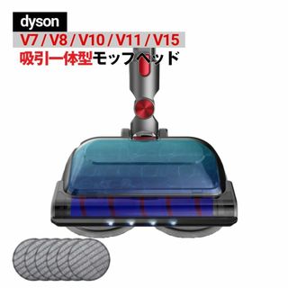 ダイソン(Dyson)のダイソン モップ ヘッド 吸引一体型 互換品 水タンク付き 乾湿両用(掃除機)