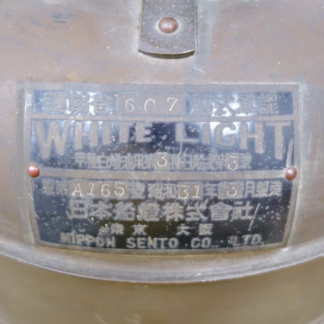 極希少 日本船燈株式会社 WHITE LIGHT 甲種 白燈 油用 第3種日船 極希少 日本船燈株式会社 WHITE LIGHT 甲種 白燈 油用 第3種日船