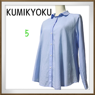 クミキョク(kumikyoku（組曲）)のKUMIKYOKU  大きめ　長袖　ブラウス　大人可愛いブルー　テンセル混　５(シャツ/ブラウス(長袖/七分))