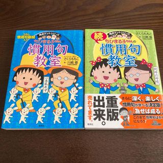 シュウエイシャ(集英社)のちびまる子ちゃんの慣用句教室 ２冊セット(人文/社会)