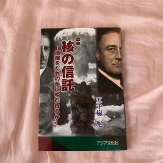 核の信託　五十嵐勉(人文/社会)