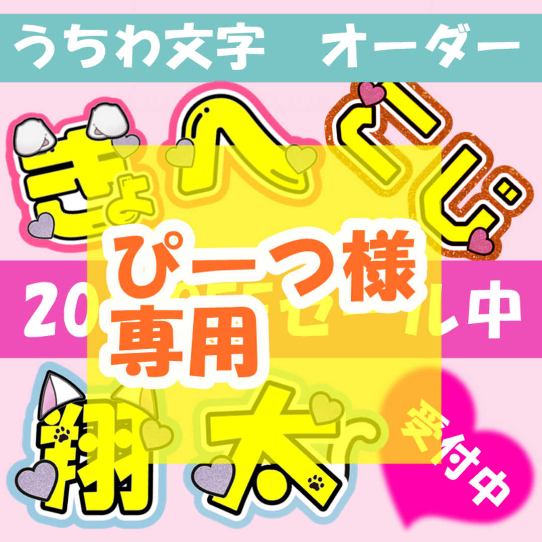 ぴーつ様専用 うちわ文字 オーダーの通販 op|ラクマ