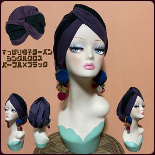 新色　パープル×ブラック　すっぽり帽子ターバン　ダブルガーゼ　シングルクロス(ヘアアクセサリー)