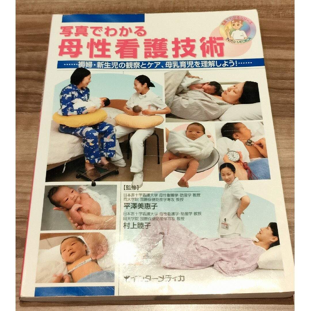 写真でわかる母性看護技術 褥婦・新生児の観察とケア、母乳育児を理解しよう！ エンタメ/ホビーの本(その他)の商品写真