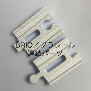 BRIO プラレール 変換パーツ ／ 仕様更新 色:白(電車のおもちゃ/車)