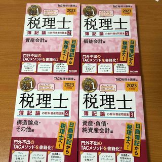 タックシュッパン(TAC出版)のみんなが欲しかった！税理士簿記論の教科書＆問題集 １　２０２３年度版(資格/検定)