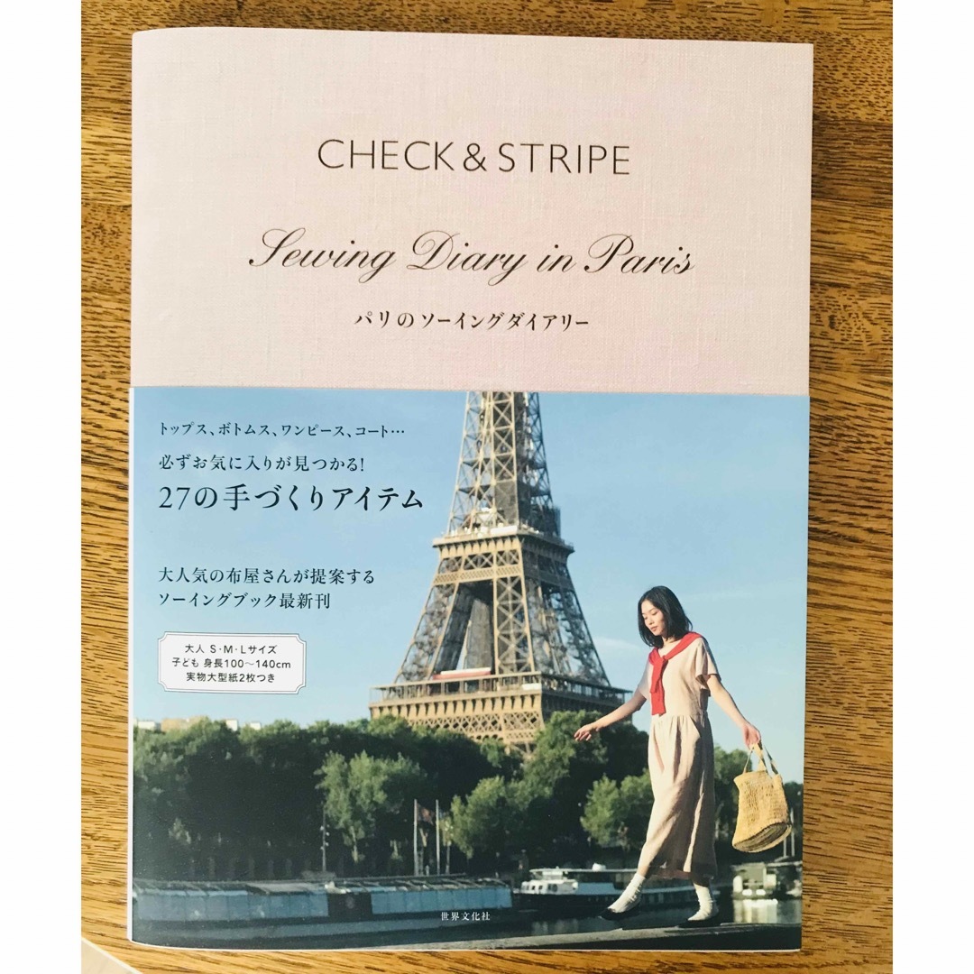 CHECK&STRIPE(チェックアンドストライプ)のCHECK&STRIPE  パリのソーイングダイアリー エンタメ/ホビーの本(趣味/スポーツ/実用)の商品写真