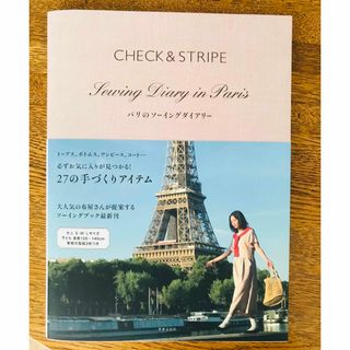 チェックアンドストライプ(CHECK&STRIPE)のCHECK&STRIPE  パリのソーイングダイアリー(趣味/スポーツ/実用)