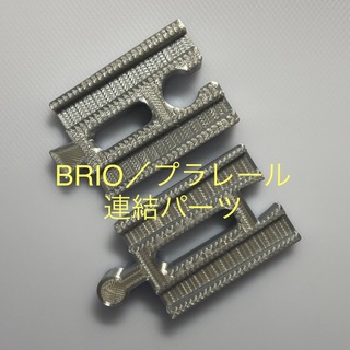 BRIO プラレール 変換パーツ ／ 仕様更新 色:シルバー(電車のおもちゃ/車)