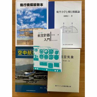 （still_water様）航空大学校　教科書セット　新しい航空気象以外(趣味/スポーツ/実用)