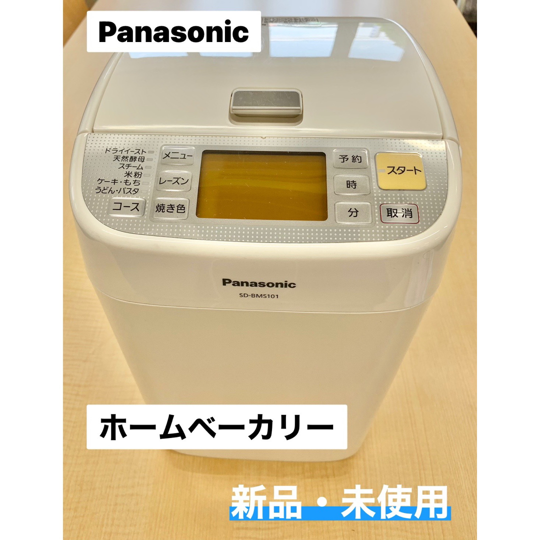 新品・未使用　Panasonic ホームベーカリー　SD-BNS101調理家電