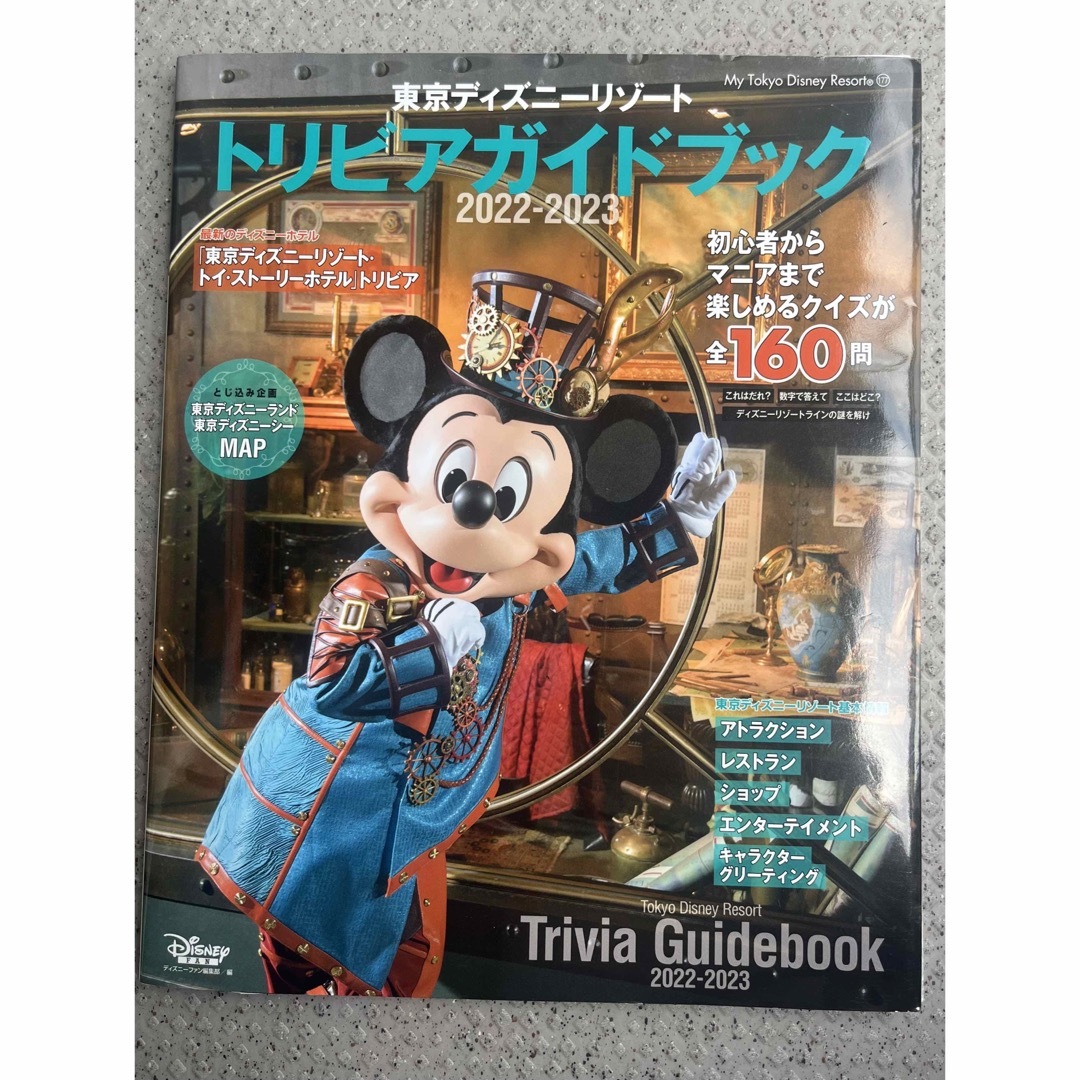 講談社(コウダンシャ)の東京ディズニーリゾート　トリビア　ガイドブック ２０２２－２０２３ エンタメ/ホビーの本(地図/旅行ガイド)の商品写真