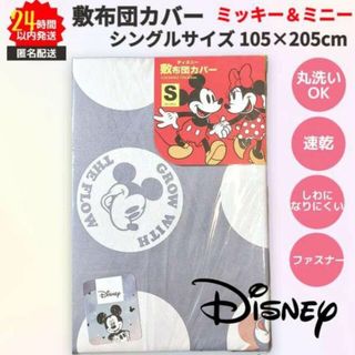 ディズニー(Disney)のディズニー 敷ふとんカバー シングルサイズ グレー系 速乾 ミッキー＆ミニー(シーツ/カバー)