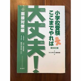 小学校受験ここまでやれば大丈夫！ 面接対策編 改訂新版(語学/参考書)