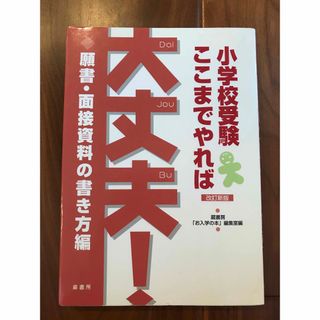 小学校受験ここまでやれば大丈夫！ 願書・面接資料の書き方編 改訂新版(人文/社会)