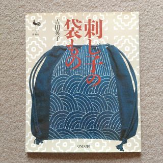 刺し子の袋もの(趣味/スポーツ/実用)