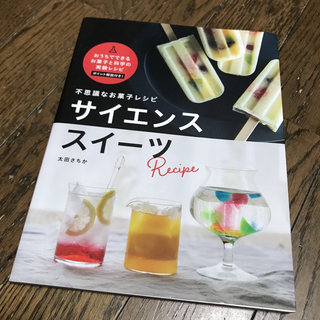 不思議なお菓子レシピ　サイエンススイーツ(料理/グルメ)