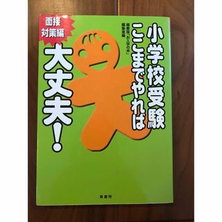 小学校受験ここまでやれば大丈夫！ 面接対策編(絵本/児童書)