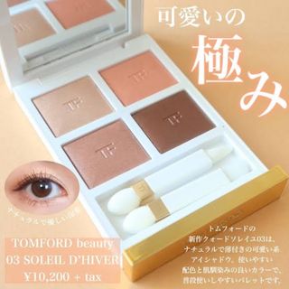 トムフォードビューティ(TOM FORD BEAUTY)のトムフォード　アイシャドウ　アイカラークォード　03SOLEIL D’HIVER(アイシャドウ)