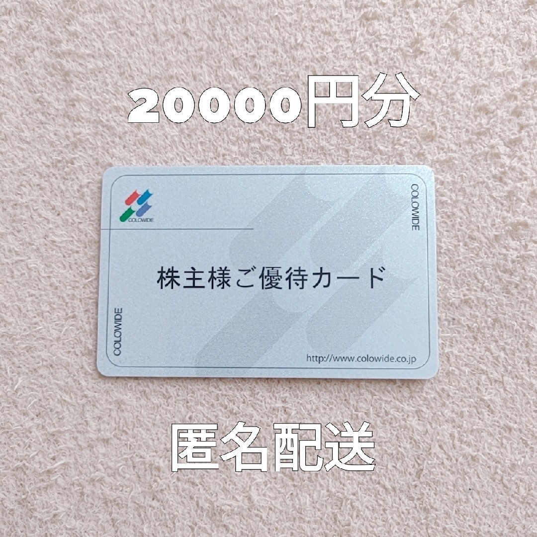 毎日安売り 返却不要 コロワイド 株主優待カード 20000円分 - yueco.rs
