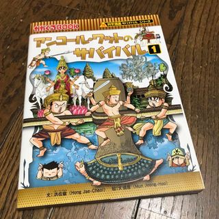 アンコールワットのサバイバル 生き残り作戦 １(絵本/児童書)