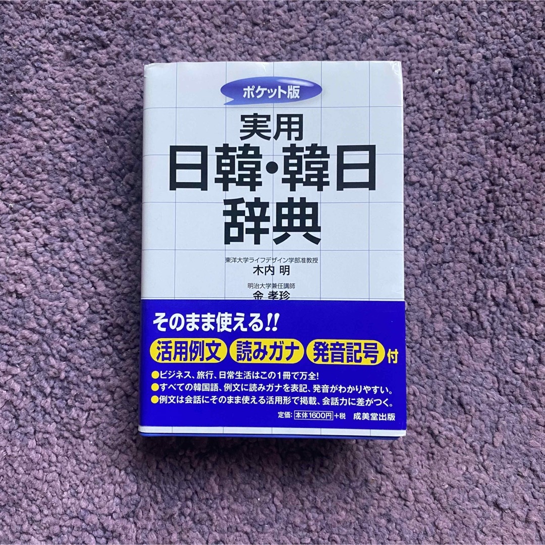 日韓・韓日辞典 エンタメ/ホビーの本(語学/参考書)の商品写真