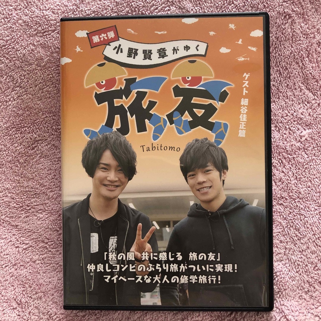 小野賢章がゆく　旅友　第六弾　ゲスト細谷佳正　DVD エンタメ/ホビーのDVD/ブルーレイ(その他)の商品写真