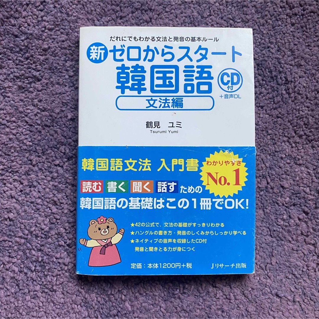 新ゼロからスタート韓国語文法編 だれにでもわかる文法と発音の基本ルール エンタメ/ホビーの本(語学/参考書)の商品写真